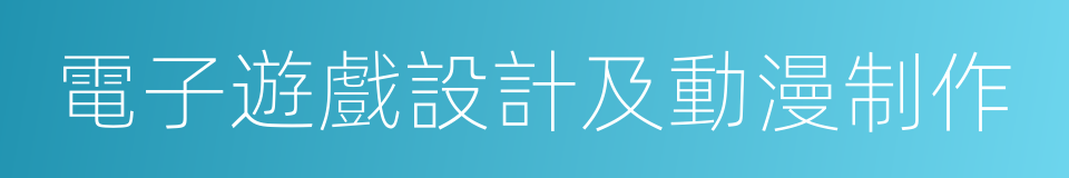 電子遊戲設計及動漫制作的同義詞