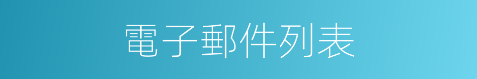 電子郵件列表的同義詞