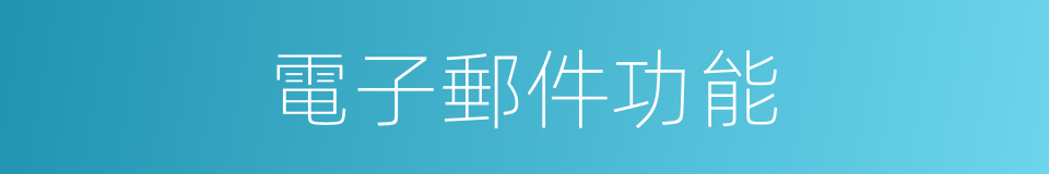 電子郵件功能的同義詞