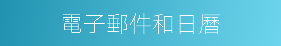 電子郵件和日曆的同義詞