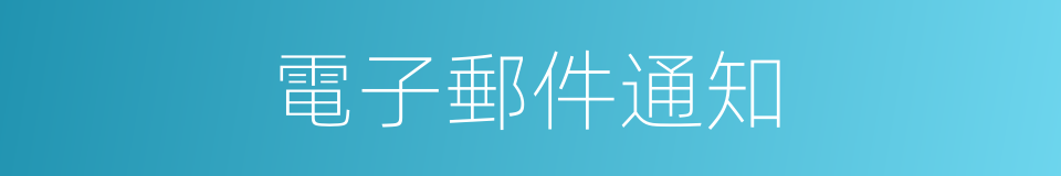 電子郵件通知的同義詞