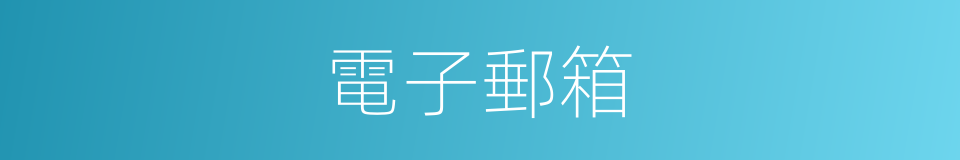 電子郵箱的意思