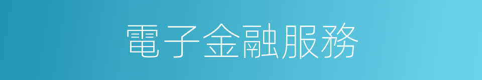 電子金融服務的同義詞
