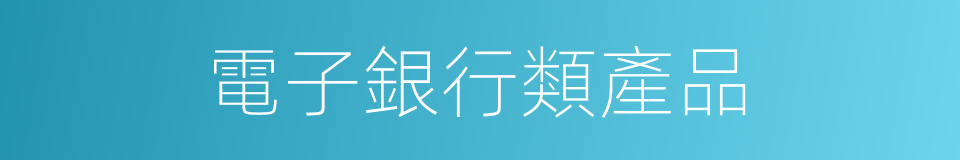 電子銀行類產品的同義詞