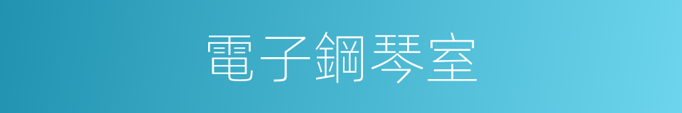 電子鋼琴室的同義詞