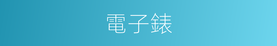 電子錶的同義詞