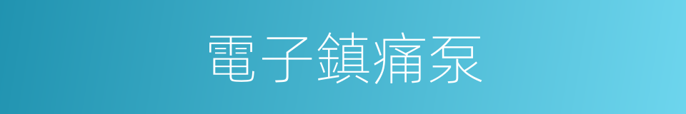 電子鎮痛泵的同義詞