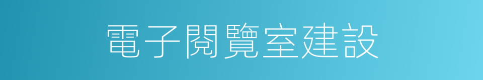 電子閱覽室建設的同義詞