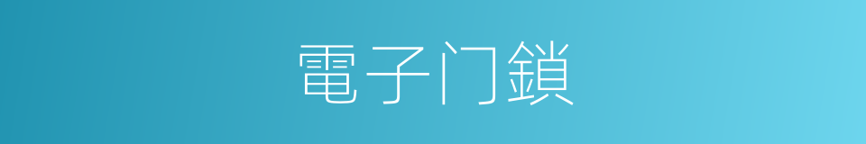 電子门鎖的同義詞