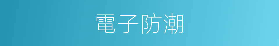 電子防潮的同義詞