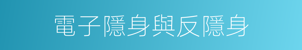 電子隱身與反隱身的同義詞