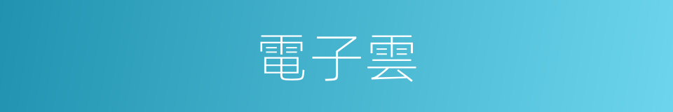 電子雲的同義詞