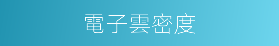 電子雲密度的同義詞