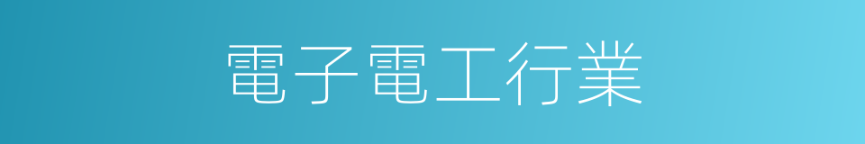 電子電工行業的同義詞