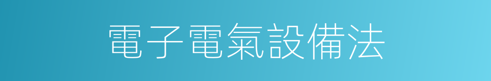 電子電氣設備法的同義詞