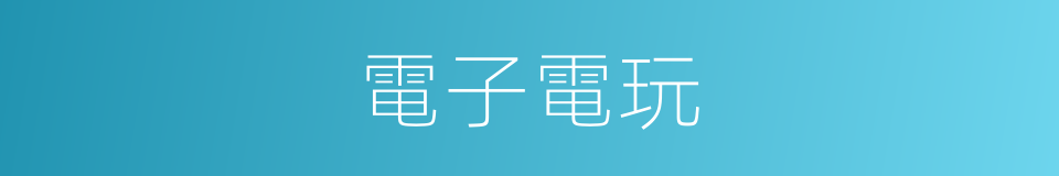 電子電玩的同義詞
