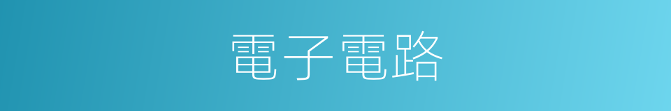 電子電路的同義詞