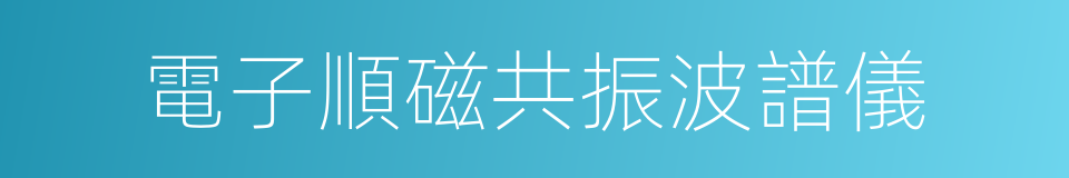 電子順磁共振波譜儀的同義詞