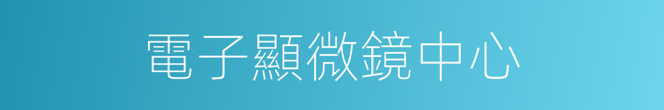 電子顯微鏡中心的同義詞