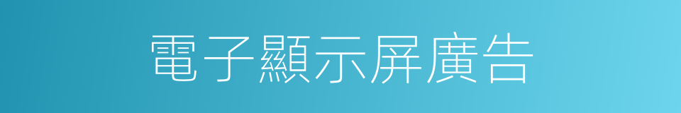 電子顯示屏廣告的同義詞