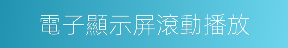 電子顯示屏滾動播放的同義詞