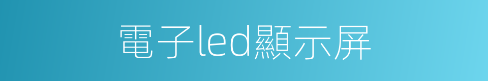 電子led顯示屏的同義詞