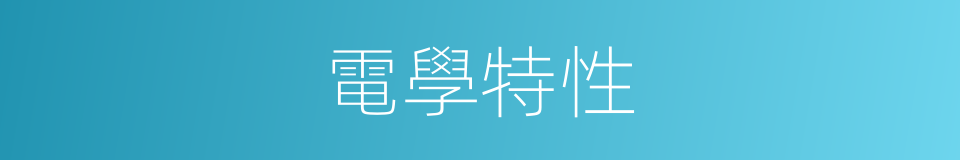 電學特性的同義詞