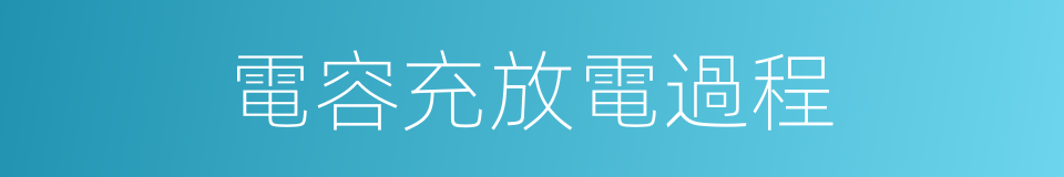 電容充放電過程的同義詞