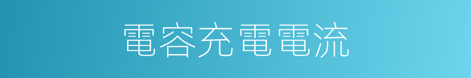 電容充電電流的同義詞