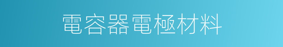 電容器電極材料的同義詞