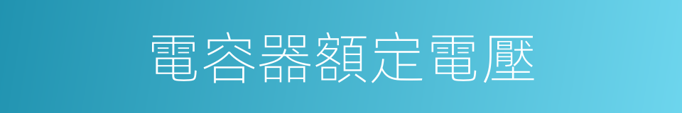 電容器額定電壓的同義詞