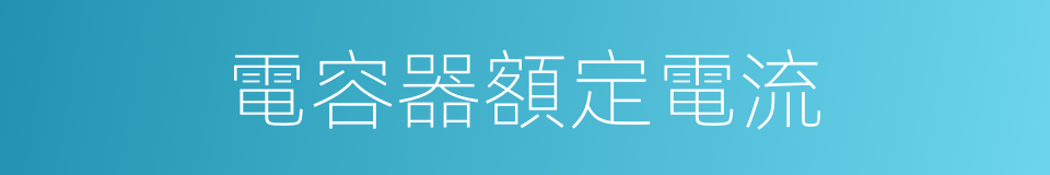 電容器額定電流的同義詞