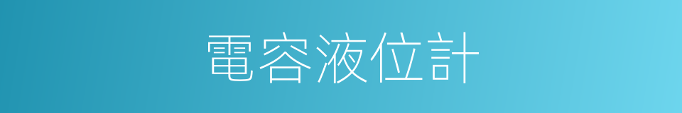 電容液位計的同義詞