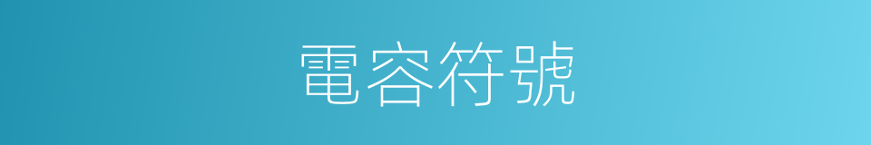 電容符號的同義詞