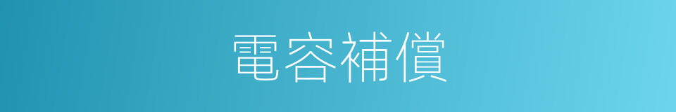 電容補償的同義詞