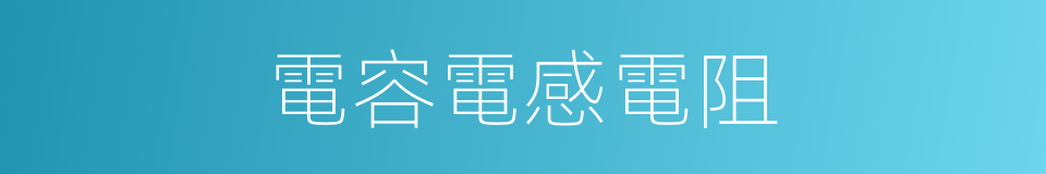 電容電感電阻的同義詞