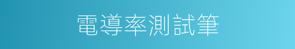 電導率測試筆的同義詞