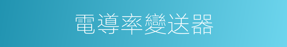 電導率變送器的同義詞