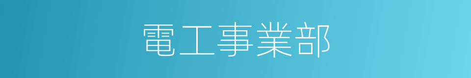 電工事業部的同義詞