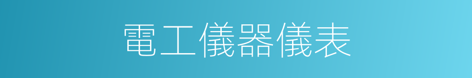 電工儀器儀表的同義詞