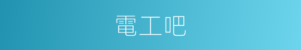 電工吧的意思