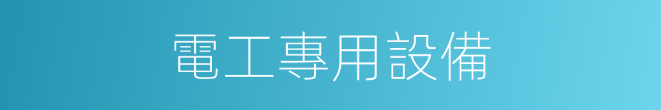 電工專用設備的同義詞