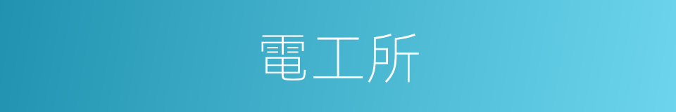 電工所的同義詞