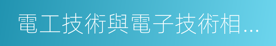 電工技術與電子技術相結合的同義詞