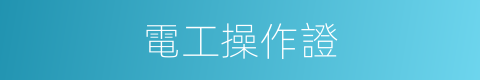 電工操作證的同義詞