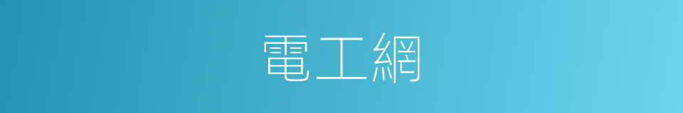 電工網的同義詞