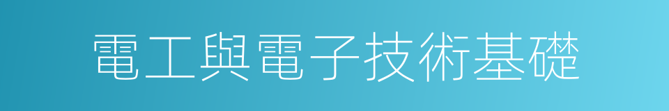 電工與電子技術基礎的同義詞