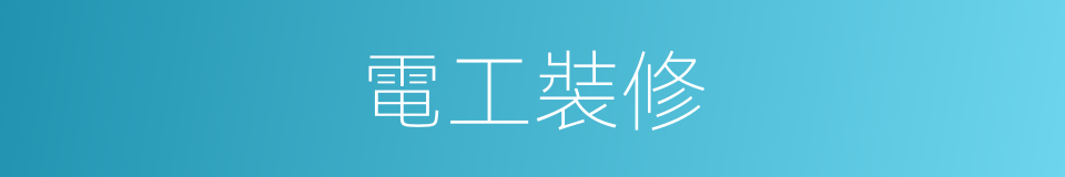 電工裝修的同義詞