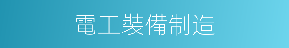 電工裝備制造的同義詞