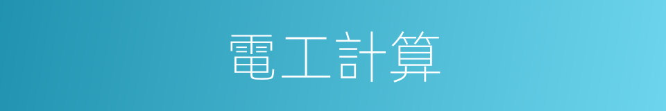 電工計算的同義詞